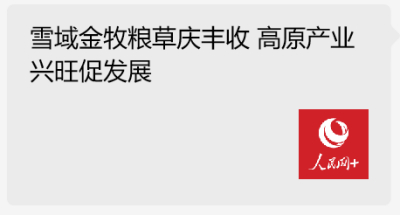雪域金牧粮草庆丰收 高原产业兴旺促发展