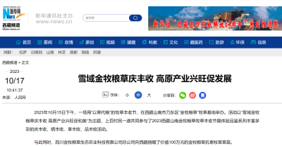 雪域金牧粮草庆丰收 高原产业兴旺促发展
