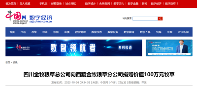 四川金牧粮草总公司向西藏金牧粮草分公司捐赠价值100万元牧草